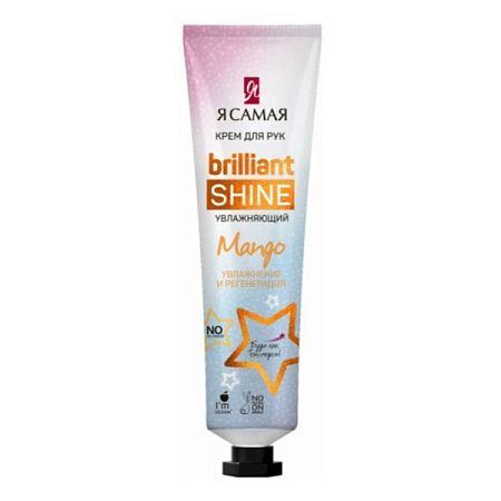 ✔️Я Самая Крем для рук Brilliant Shine Mango Увлажняющий 50мл - купить за  в г. Махачкале