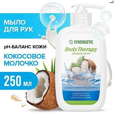 SYNERGETIC Мыло жидкое 250мл Кокосовое молочко от магазина МылоПорошок