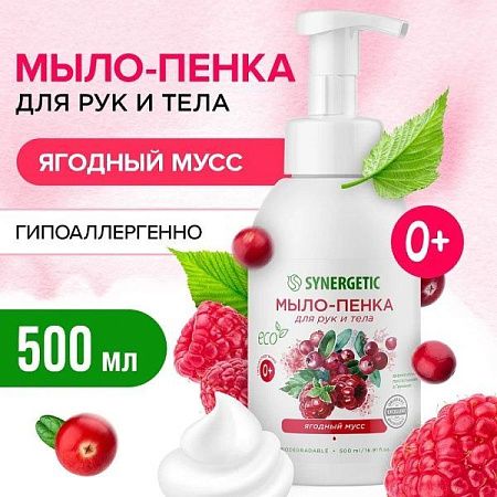 SYNERGETIC Мыло-пенка 500мл Ягодный мусс от магазина МылоПорошок