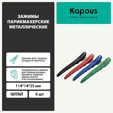✔️Kapous Зажимы парикмахерские металл 114*14*25мм 4шт арт2438 - купить за  в г. Махачкале