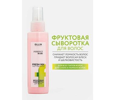 Ollin Сыворотка фруктовая для волос / PERFECT HAIR FRESH MIX 120 мл от магазина МылоПорошок