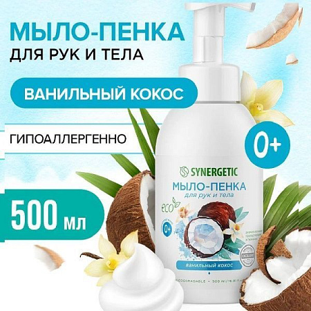 SYNERGETIC Мыло-пенка 500мл Ванильный кокос от магазина МылоПорошок