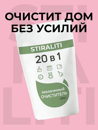 ✔️Stiraliti 20в1 Экологический очиститель 850гр - купить за  в г. Махачкале