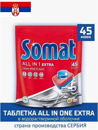 ✔️Somat Таблетки для посуд машины All In One Extra Таблетки 45шт/6 - купить за  в г. Махачкале